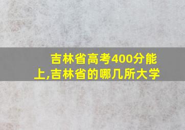 吉林省高考400分能上,吉林省的哪几所大学