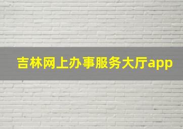 吉林网上办事服务大厅app