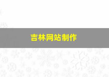 吉林网站制作