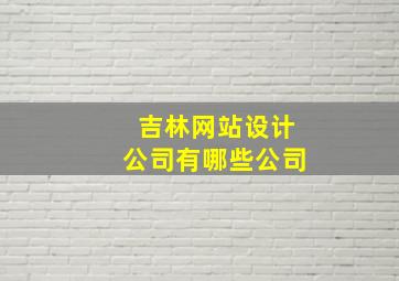 吉林网站设计公司有哪些公司