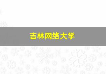 吉林网络大学