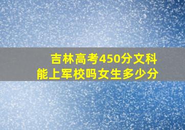 吉林高考450分文科能上军校吗女生多少分