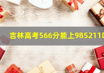 吉林高考566分能上985211吗