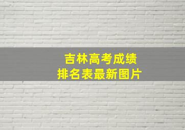 吉林高考成绩排名表最新图片