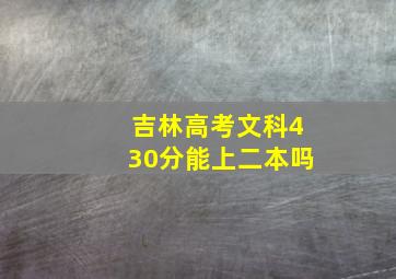 吉林高考文科430分能上二本吗