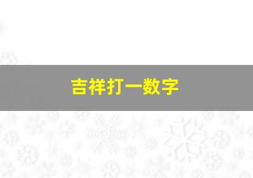 吉祥打一数字