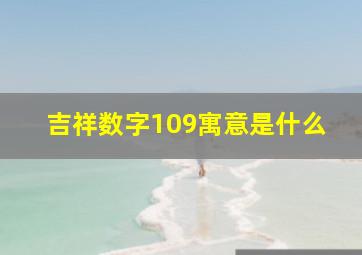 吉祥数字109寓意是什么