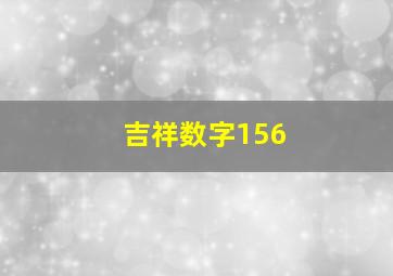 吉祥数字156