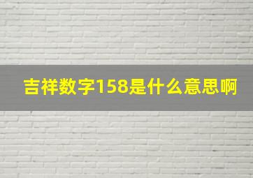 吉祥数字158是什么意思啊