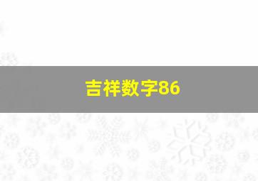 吉祥数字86