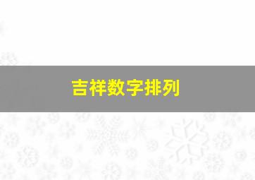 吉祥数字排列