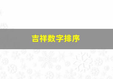 吉祥数字排序