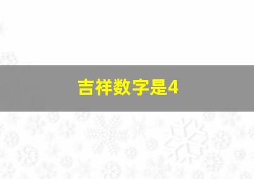 吉祥数字是4