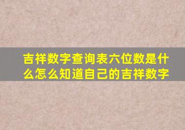 吉祥数字查询表六位数是什么怎么知道自己的吉祥数字