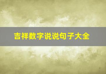 吉祥数字说说句子大全