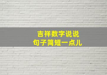 吉祥数字说说句子简短一点儿