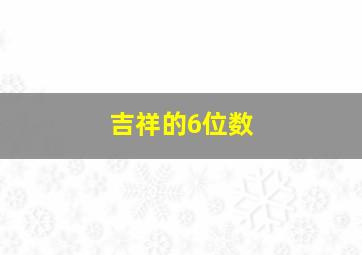 吉祥的6位数