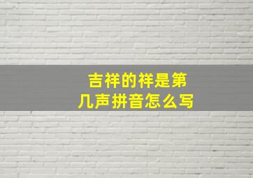 吉祥的祥是第几声拼音怎么写