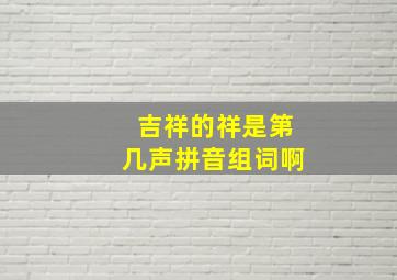 吉祥的祥是第几声拼音组词啊