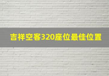 吉祥空客320座位最佳位置