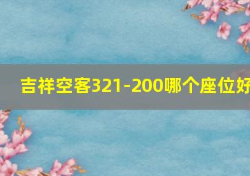 吉祥空客321-200哪个座位好