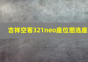 吉祥空客321neo座位图选座