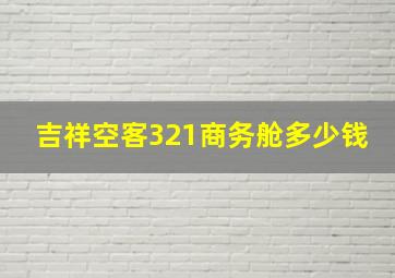 吉祥空客321商务舱多少钱