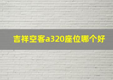 吉祥空客a320座位哪个好