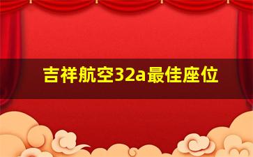 吉祥航空32a最佳座位