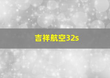 吉祥航空32s