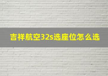 吉祥航空32s选座位怎么选