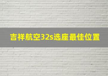 吉祥航空32s选座最佳位置