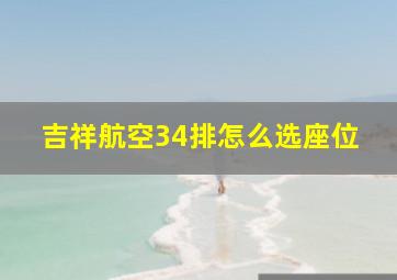 吉祥航空34排怎么选座位