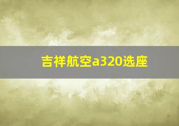 吉祥航空a320选座