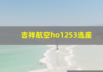 吉祥航空ho1253选座