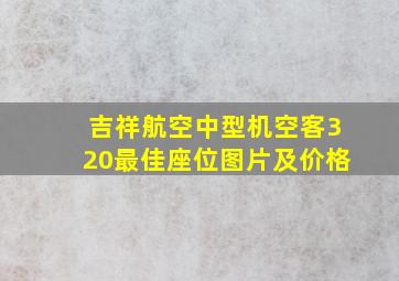 吉祥航空中型机空客320最佳座位图片及价格