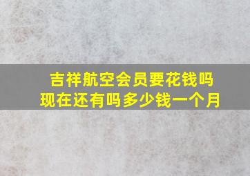 吉祥航空会员要花钱吗现在还有吗多少钱一个月