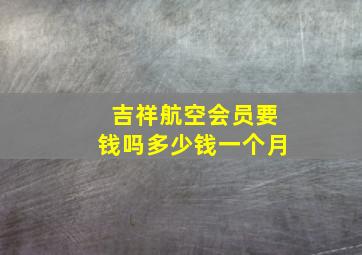 吉祥航空会员要钱吗多少钱一个月