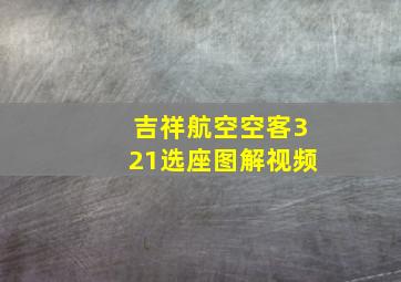 吉祥航空空客321选座图解视频