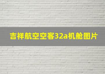 吉祥航空空客32a机舱图片