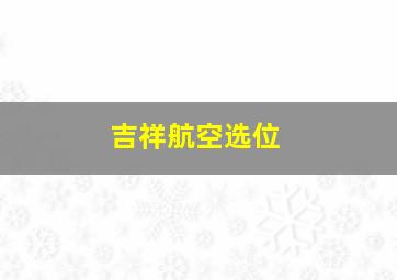 吉祥航空选位