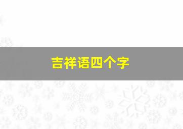 吉祥语四个字