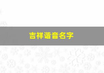 吉祥谐音名字