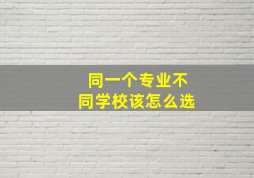 同一个专业不同学校该怎么选