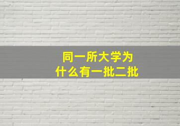 同一所大学为什么有一批二批