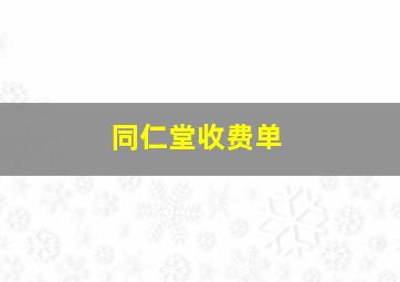 同仁堂收费单