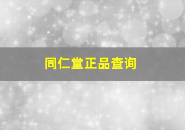 同仁堂正品查询