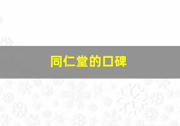 同仁堂的口碑