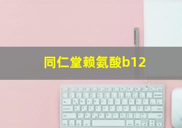 同仁堂赖氨酸b12