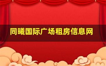 同曦国际广场租房信息网